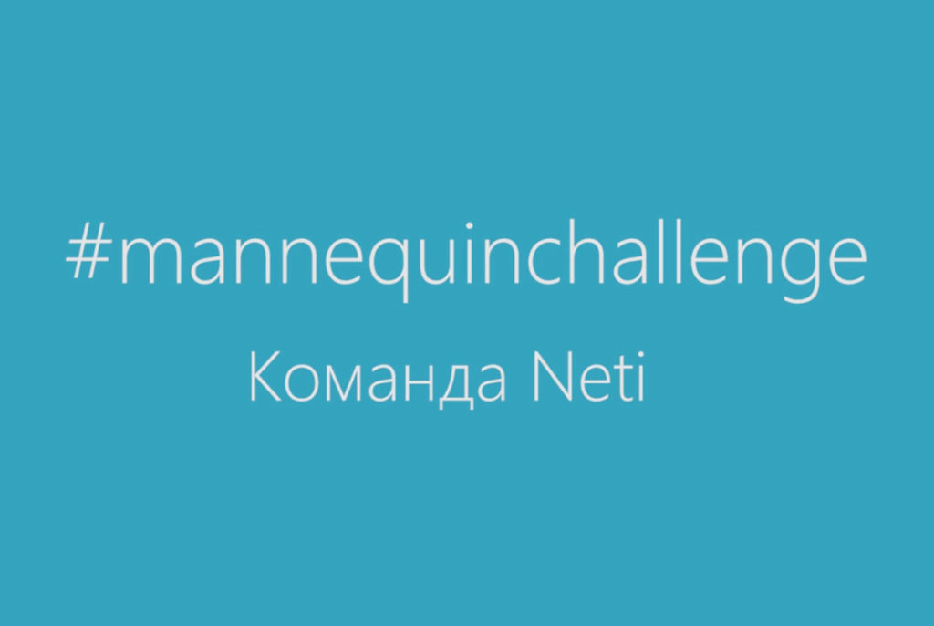 Neti-#mannequinchallenge