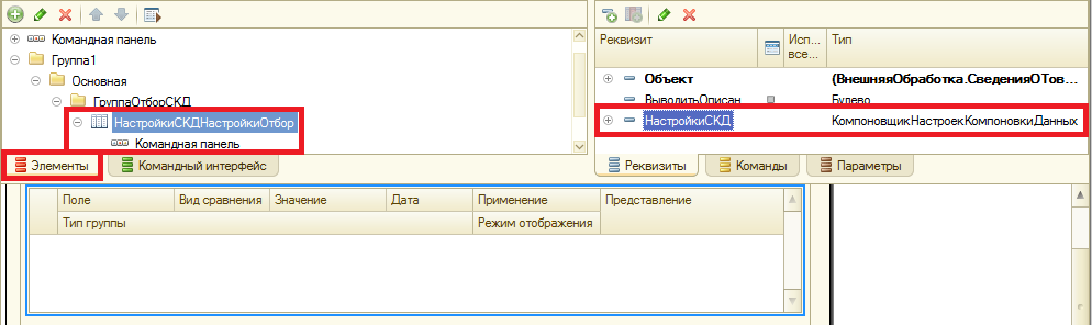 1с скд параметры. Быстрые отборы 1с СКД. Компоновщик настроек компоновки данных 1с. СКД-30-1-С. Компоновщик настроек компоновки данных 1с Дата.