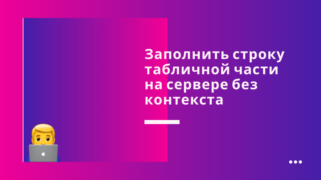 Как выгрузить строку табличной части в 1с