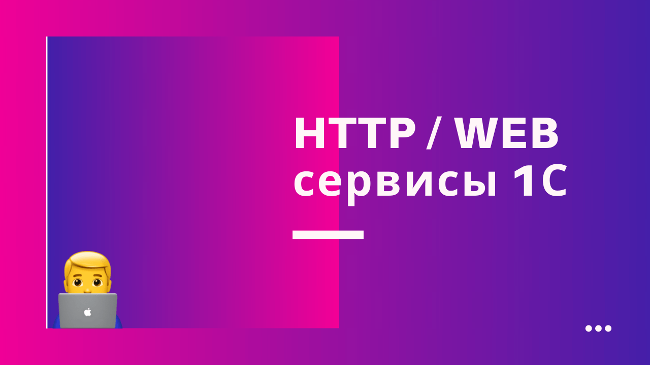 WEB и HTTP сервисы в 1С: отличия и применение на практике