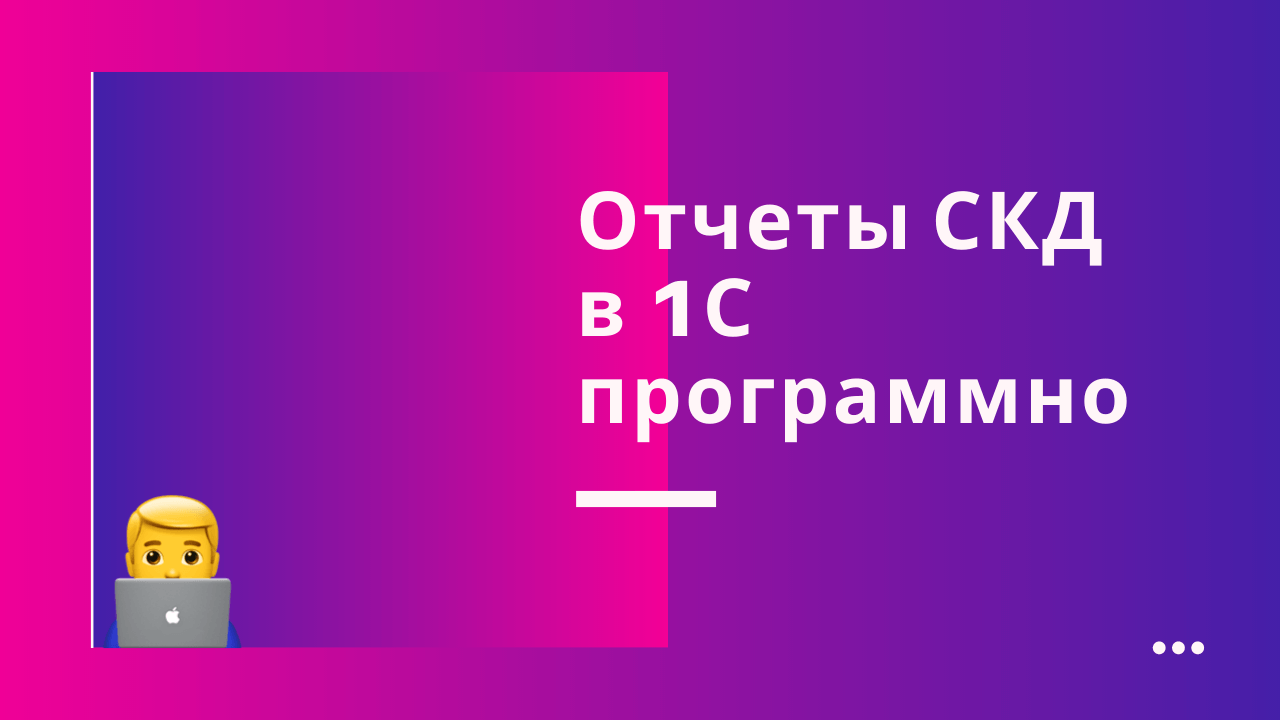 Открытие отчета. Контформы.