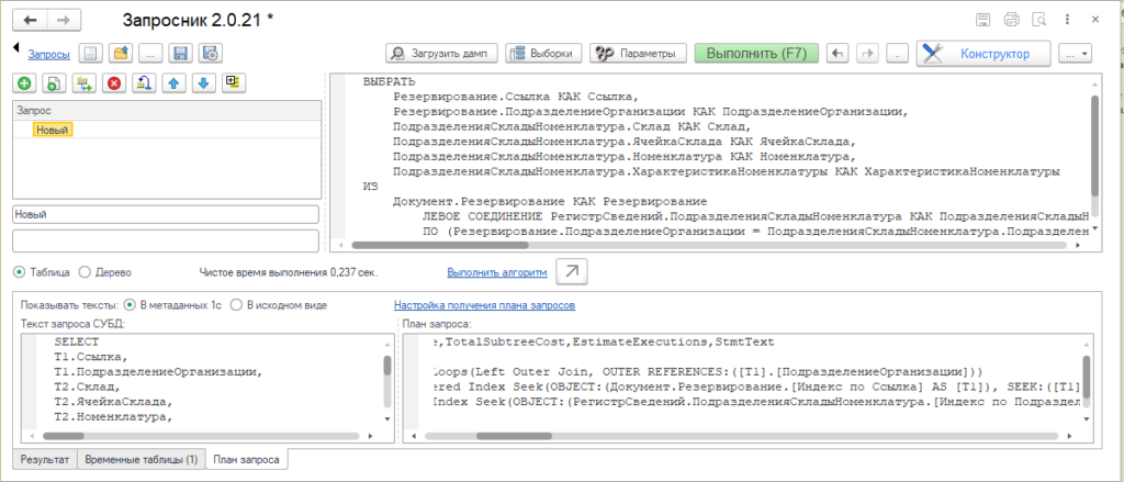 Как посмотреть план запроса 1с