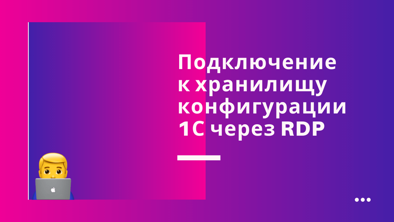 Rdp 1с что это