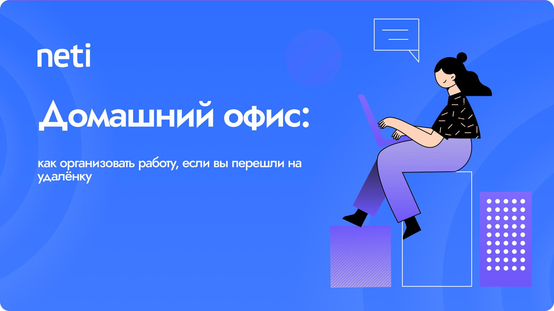 Домашний офис: как организовать работу, если вы перешли на удалёнку -  Вакансии Neti