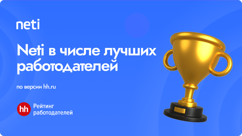 Neti в числе лучших работодателей по версии hh.ru