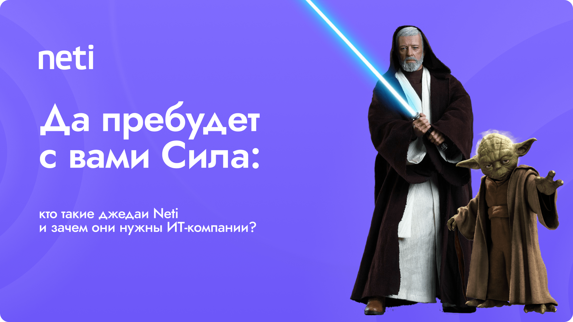 Да пребудет с вами Сила. Кто такие джедаи Neti и зачем они нужны компании -  Вакансии Neti