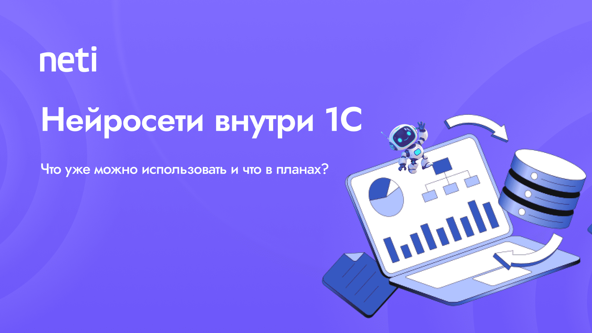 Нейросети внутри 1С — что уже можно использовать и что в планах? - Вакансии  Neti