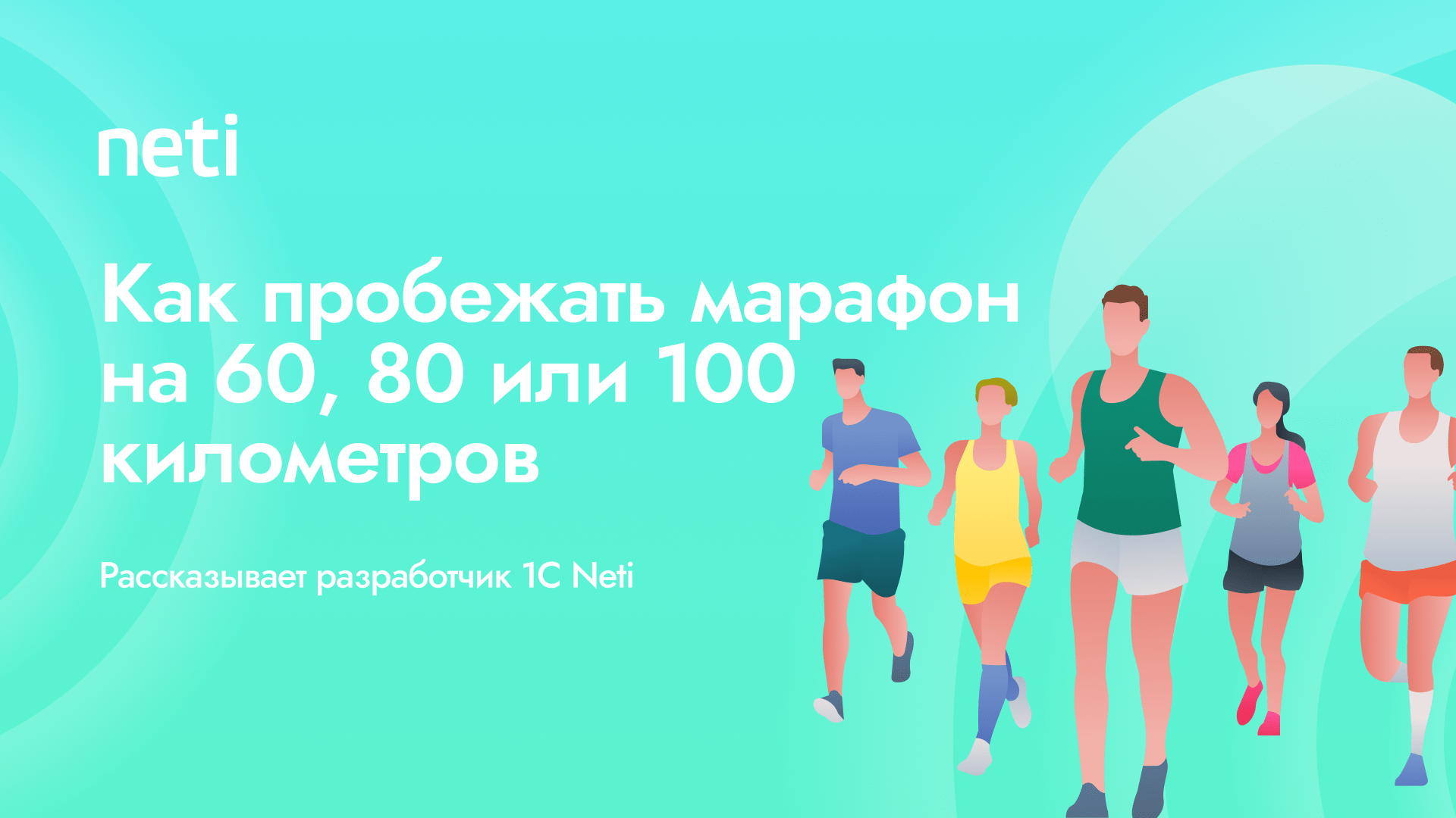 Как пробежать марафон на 60, 80 или 100 километров. Рассказывает  разработчик Neti - Вакансии Neti