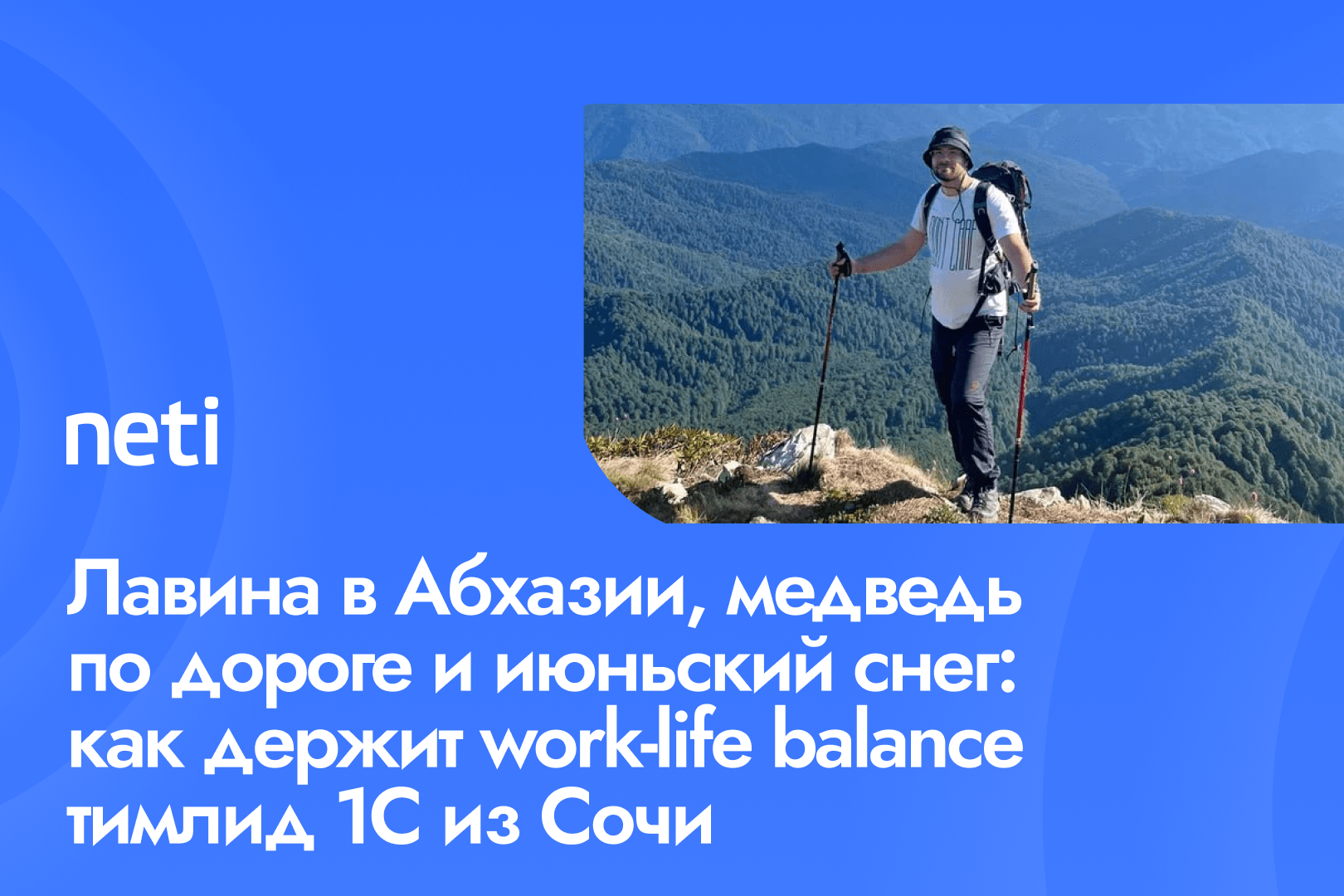 Лавина в Абхазии, медведь по дороге и июньский снег: как держит work-life balance тимлид 1С из Сочи