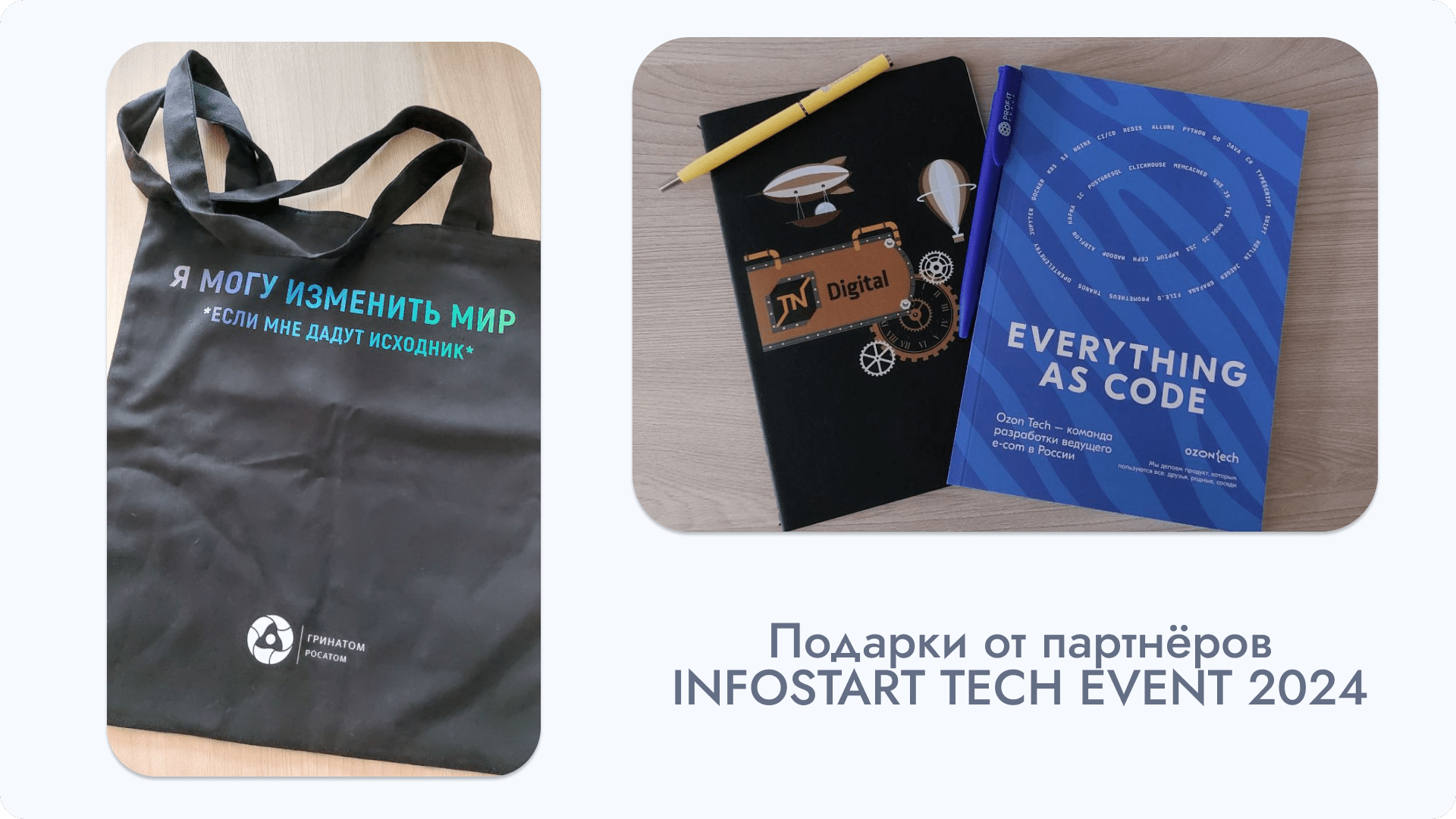 INFOSTART TECH EVENT 2024 - подарки